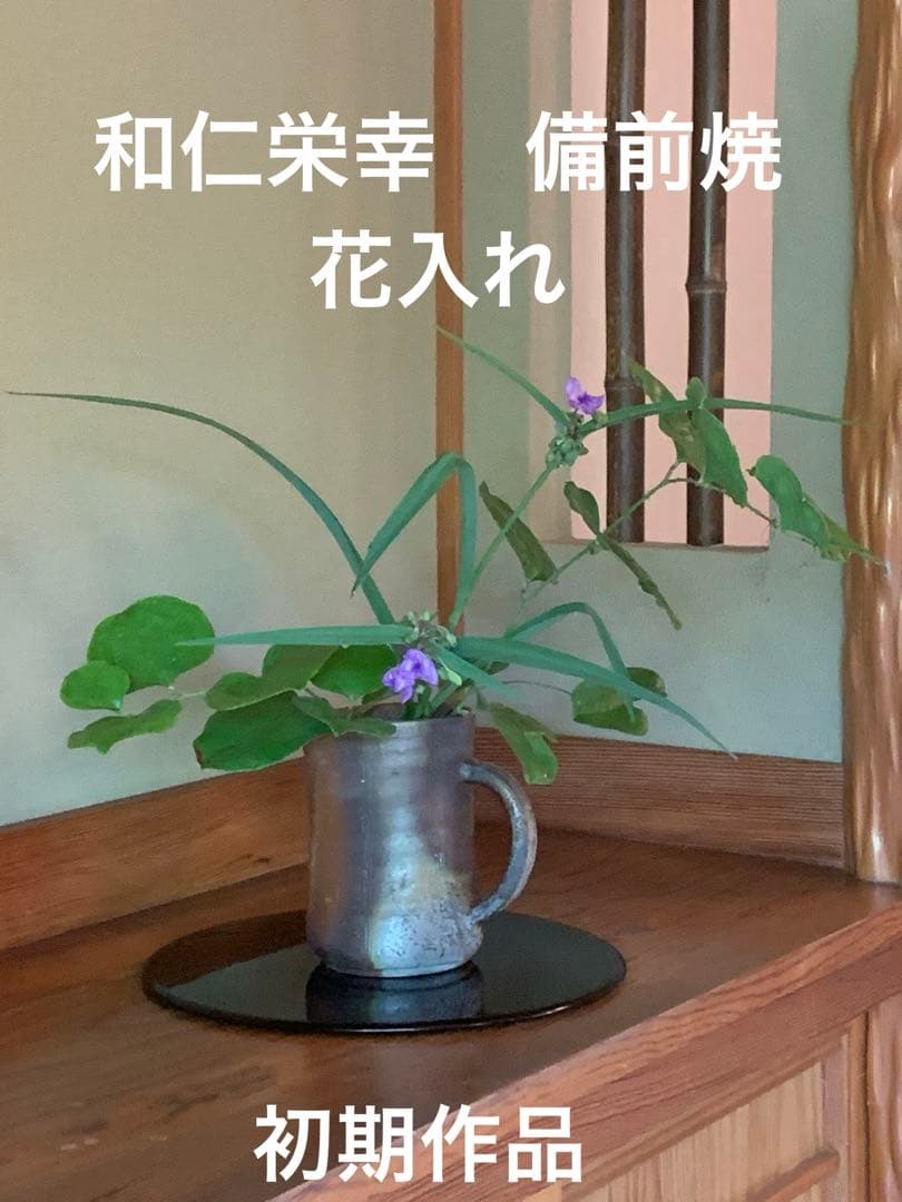 和仁栄幸　備前焼　花入　焼き締め　　金重陶陽　最後のお弟子さん　ほぼ新品