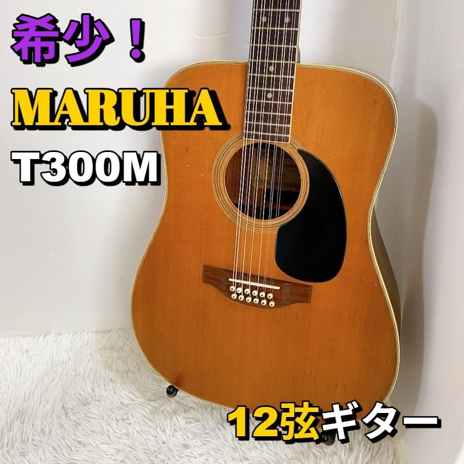 MARUHA GAKKI T300M 12弦ギター マルハ 0フレット