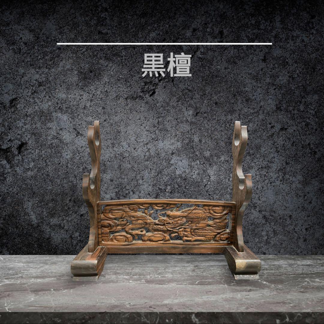 な*ん様 黒檀 雲龍 刀掛け 木製 刀装具 武具 刀台 時代武具 模造刀 日本刀