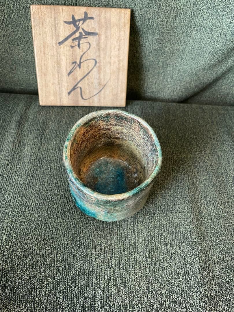 木内克　茶碗　茶わん　彫刻家