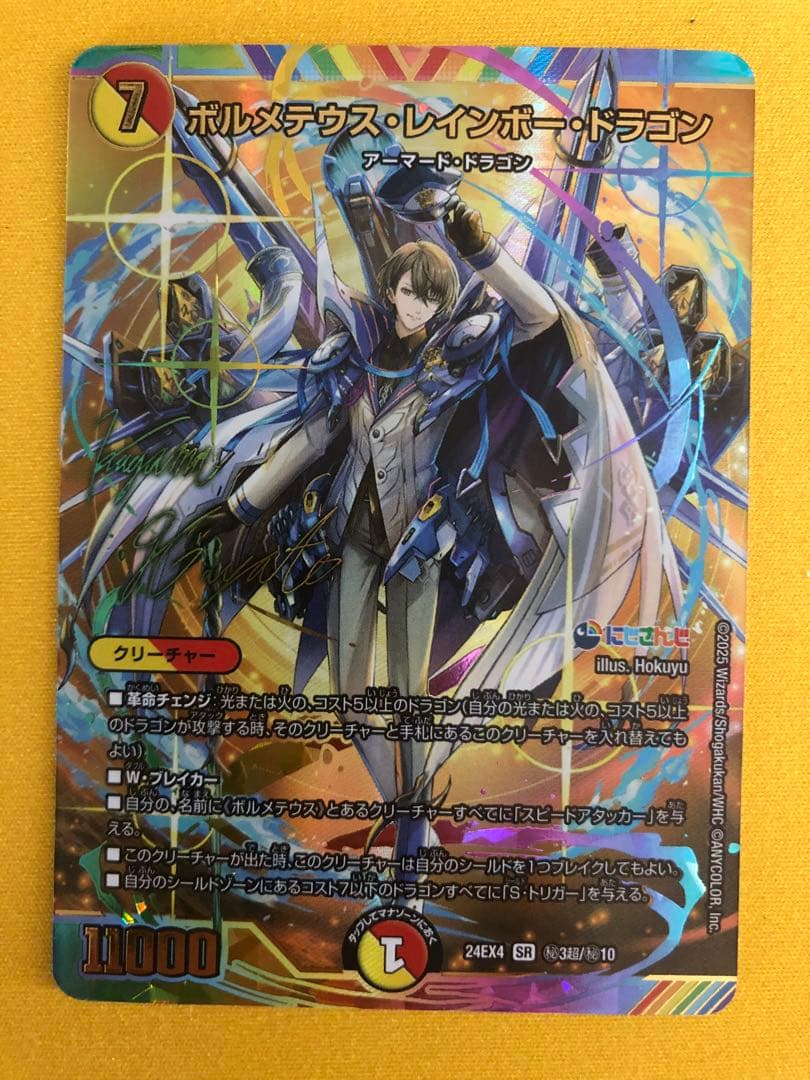 ボルメテウス・レインボー・ドラゴン シークレット サイン入