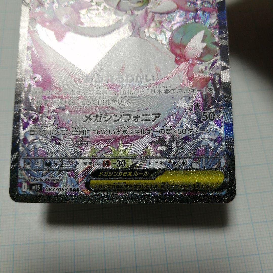 ポケモンカード　メガサーナイトex　sar　мur