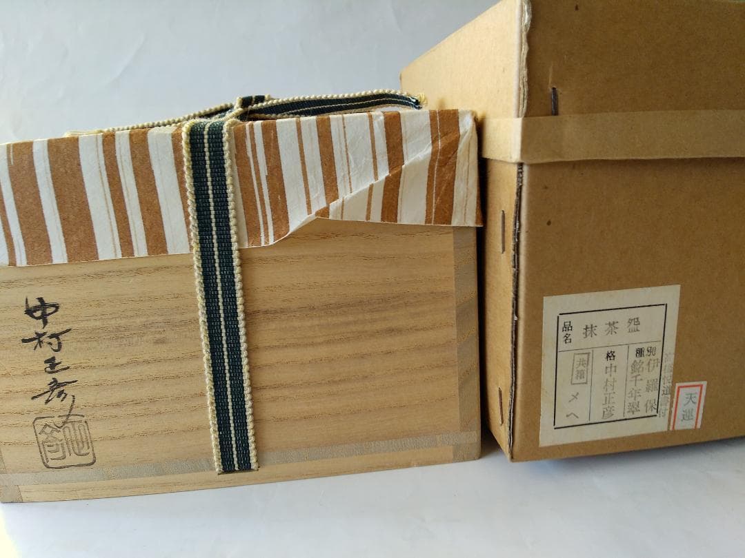 中村正彦 伊羅保 茶碗 銘『 千年翠 』大徳寺 高橋悦道 書付 共布 共箱 新品