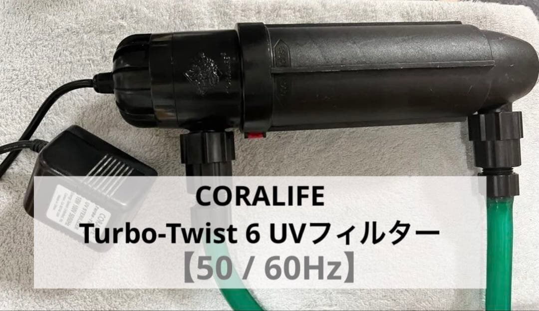 CORALIFE Turbo-Twist 6 UVフィルター