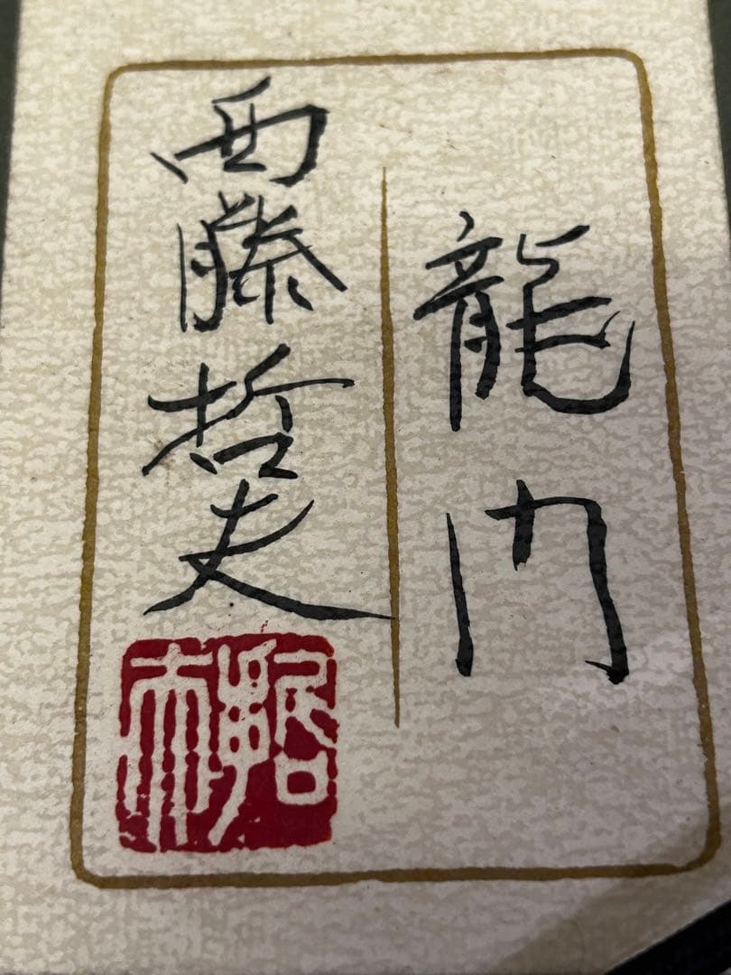 龍門　 西藤哲夫　松坂屋本店購入証明あり