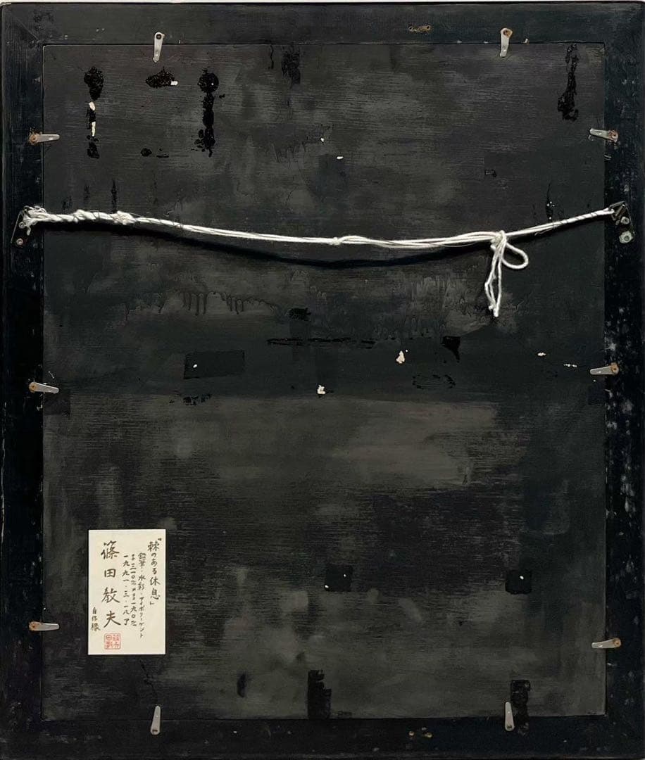 篠田教夫「棘のある休息」1991年 鉛筆・水彩画 額装済