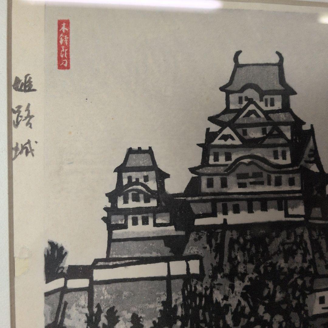 青森県の人　木版画　下澤木八郎　姫路城
