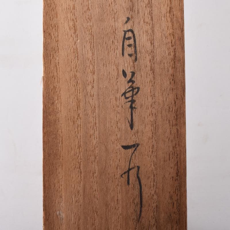 掛軸　表千家堀内宗完 (兼中斎)筆　一行書　「萬里無片雲」　共箱　C　7674A