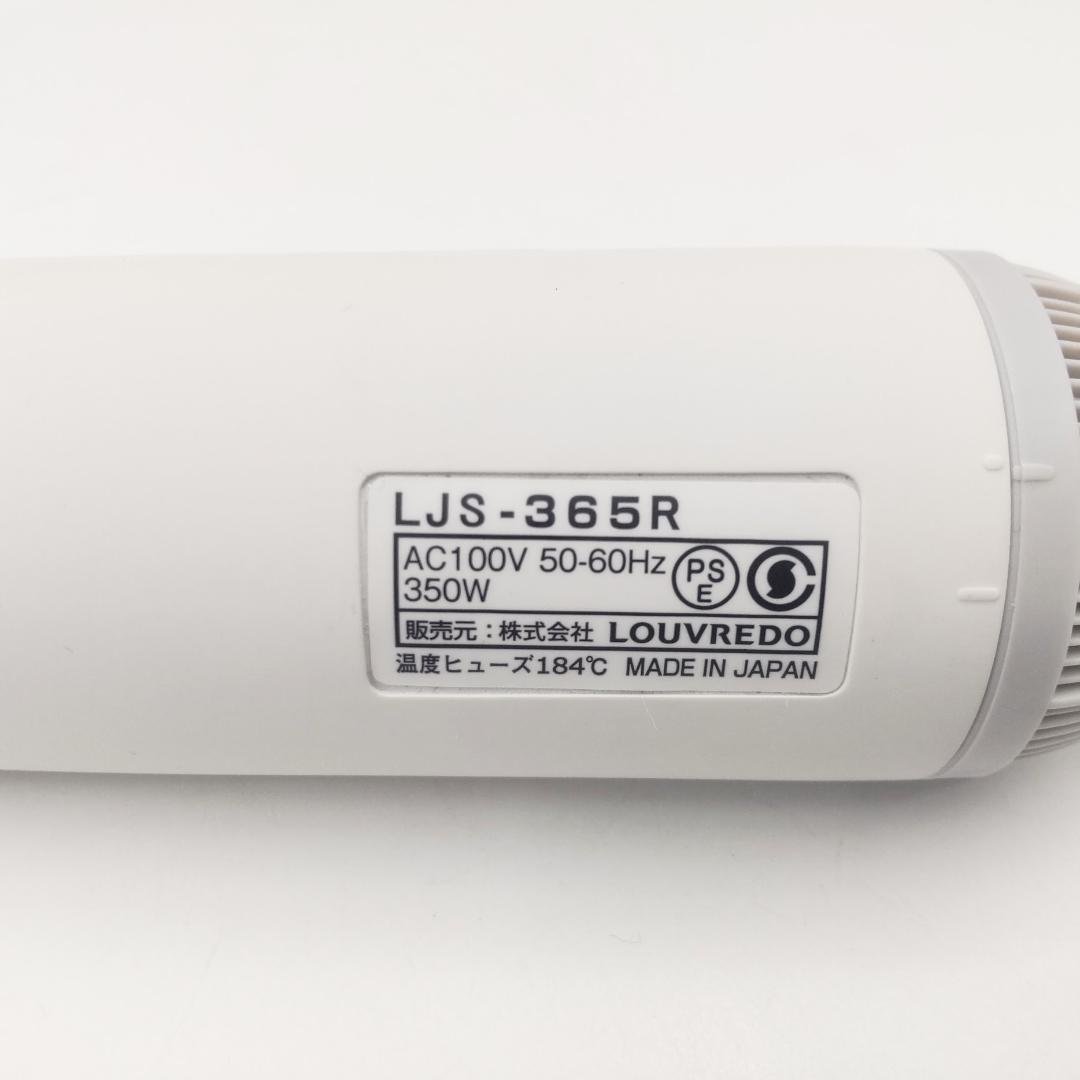 LOUVREDO ルーヴルドー 復元スタイラー LJS-365R 真白 ホワイト