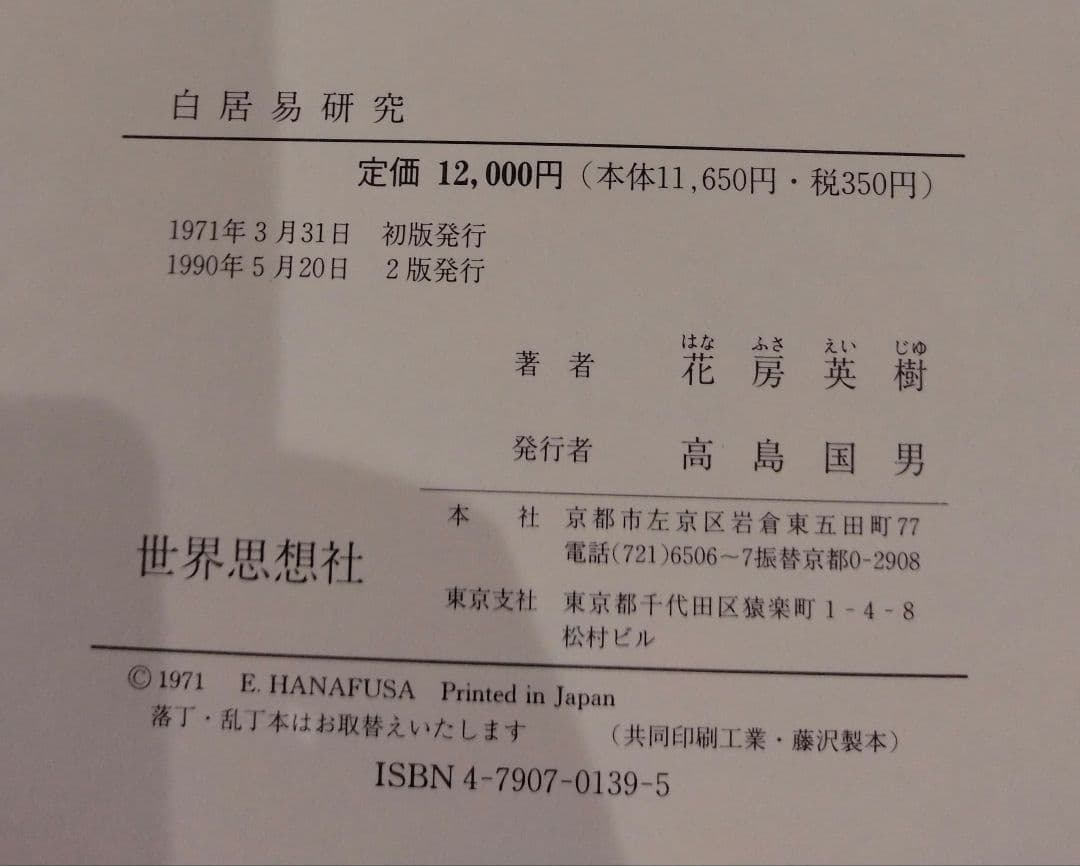 白居易研究・白氏文集の批判的研究 2冊セット売り 著者花房英樹 白楽天 中国文学