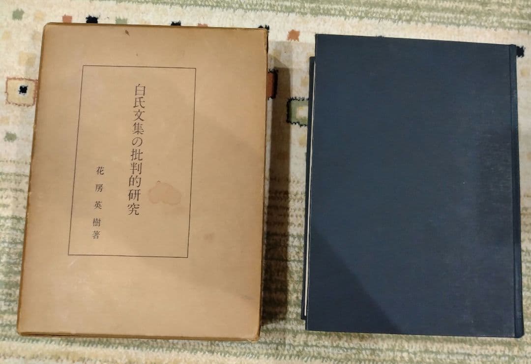 白居易研究・白氏文集の批判的研究 2冊セット売り 著者花房英樹 白楽天 中国文学