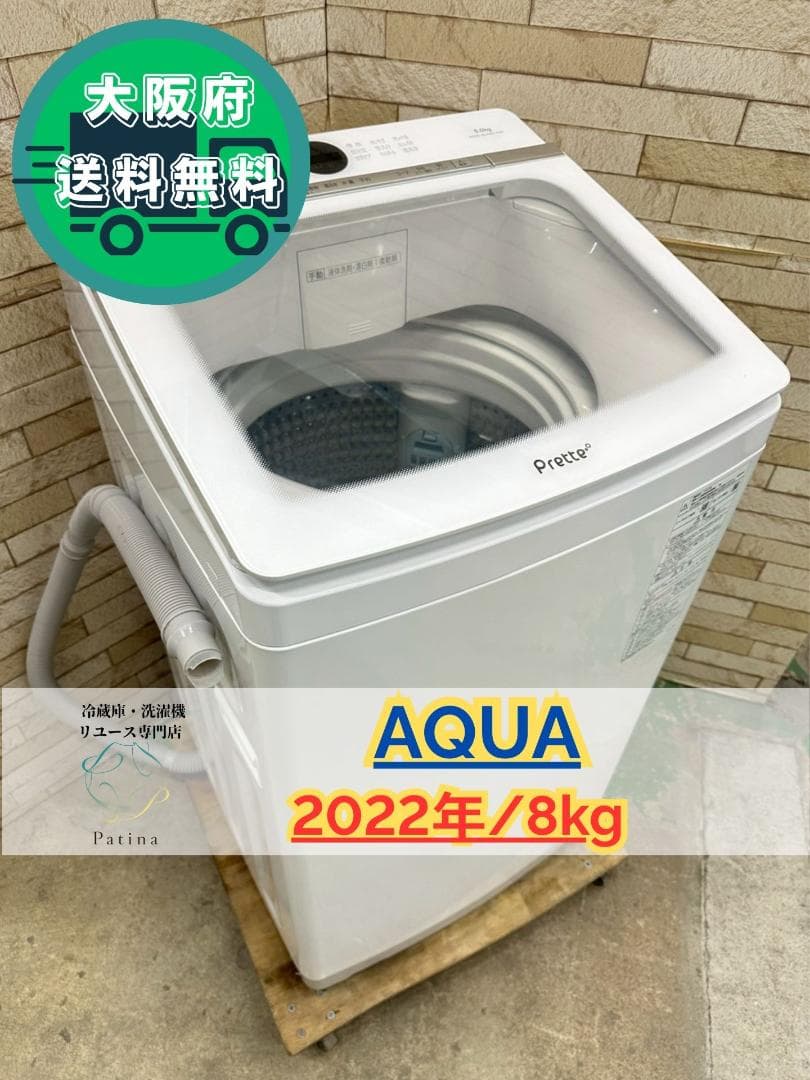 【美品】大阪送料無料★3か月保障付★2022年★AQW-VA8N★IS-1123