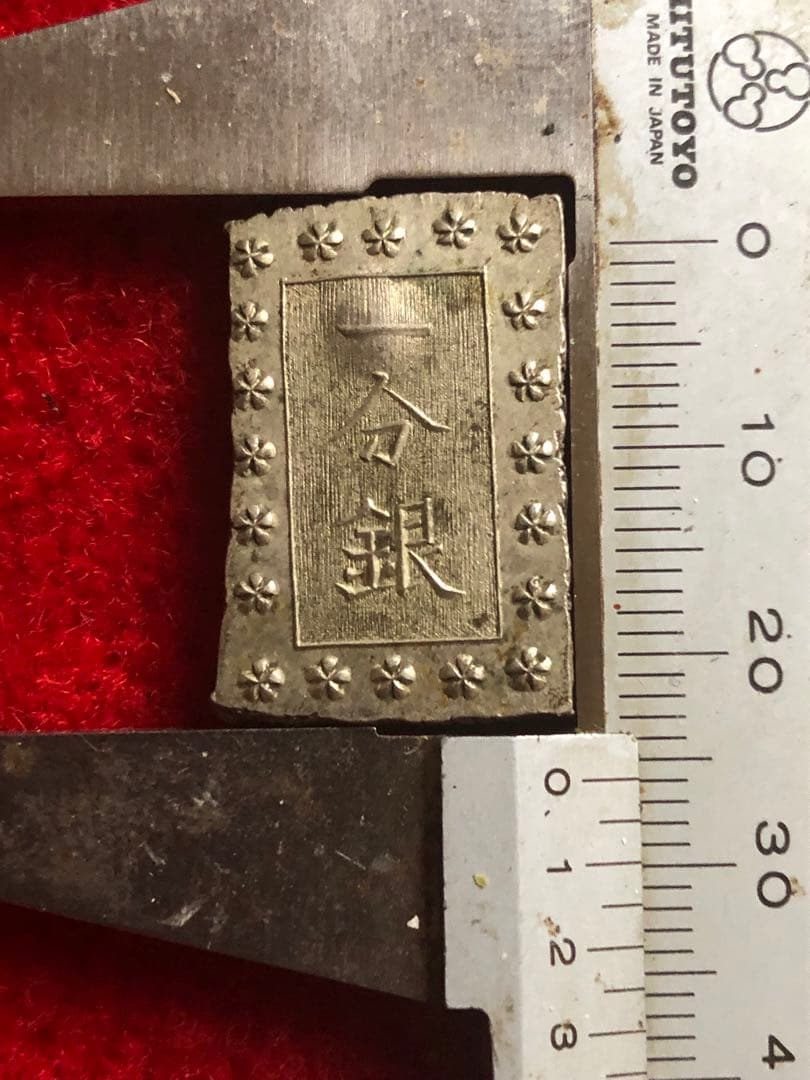 能*ー様 古銭　安政手一分銀　Ａa 旧称亜鉛差し　定刻印重打　希少品