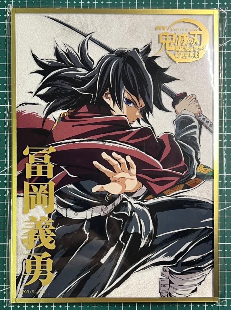 鬼滅の刃 コミケ　C107 くじ　アクリル色紙　B賞冨岡義勇