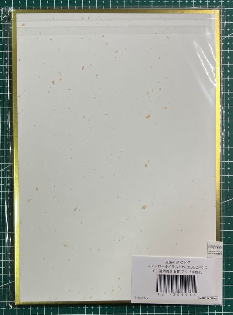 鬼滅の刃 コミケ　C107 くじ　アクリル色紙　B賞冨岡義勇