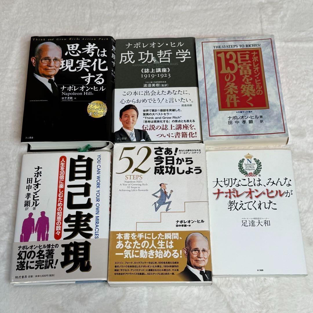 【ナポレオン・ヒル】6冊セット　思考は現実化する、成功哲学、自己実現　等