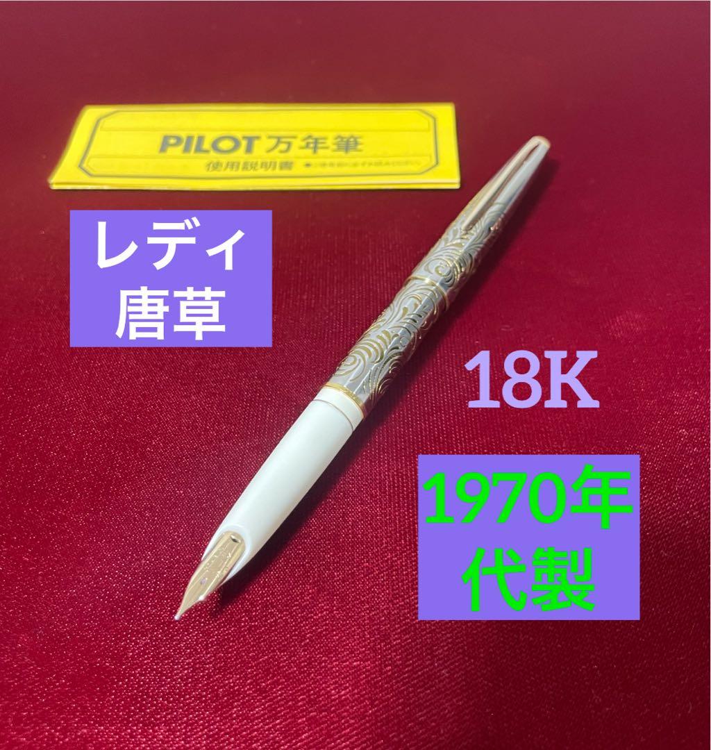 ⚪︎新品未使用　1970年代製　レディ 唐草　アイボリーカバー 18K F 絶版