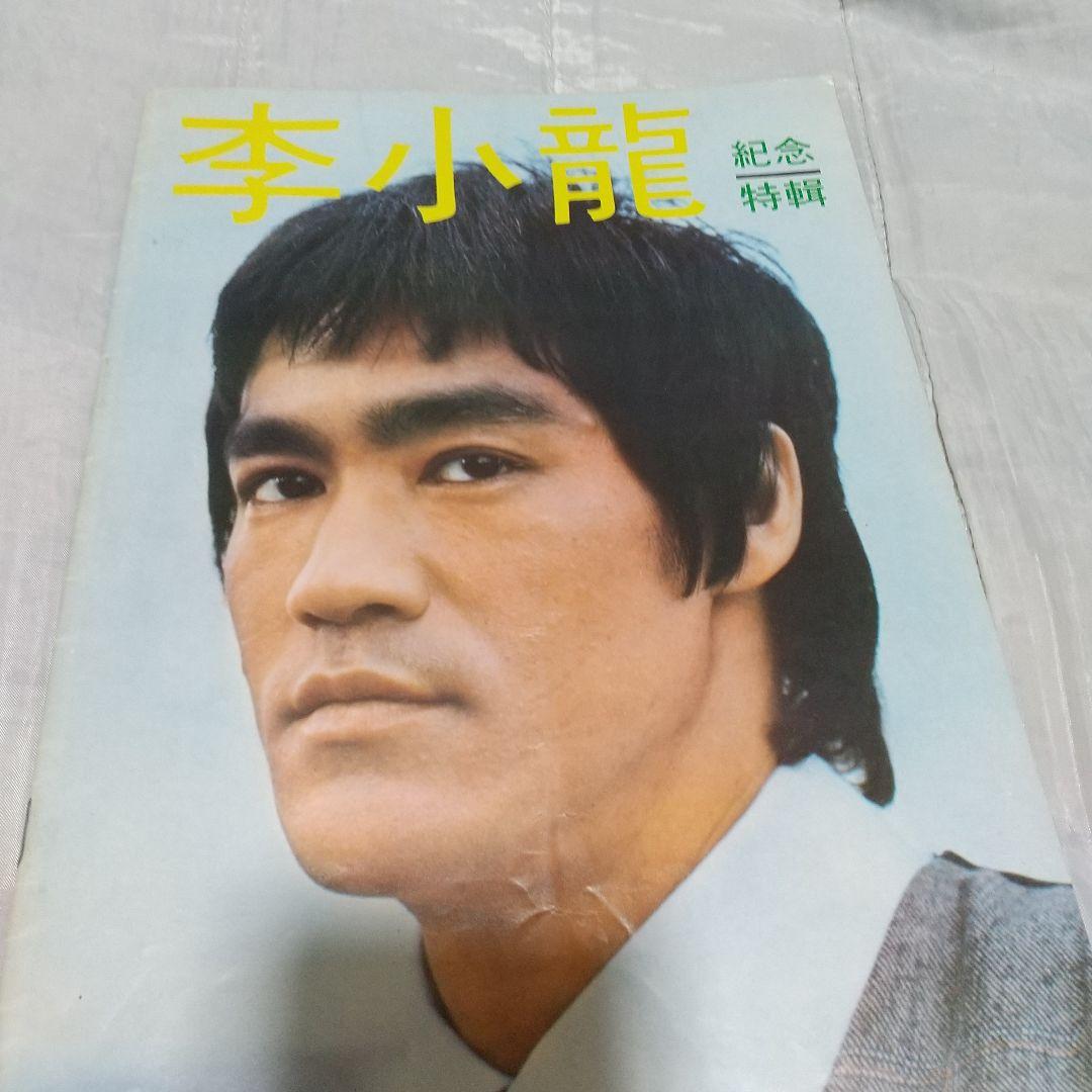 ブルース・リー李小龍記念特刊ゴールデンムービーニュース別冊特集号レア‼️
