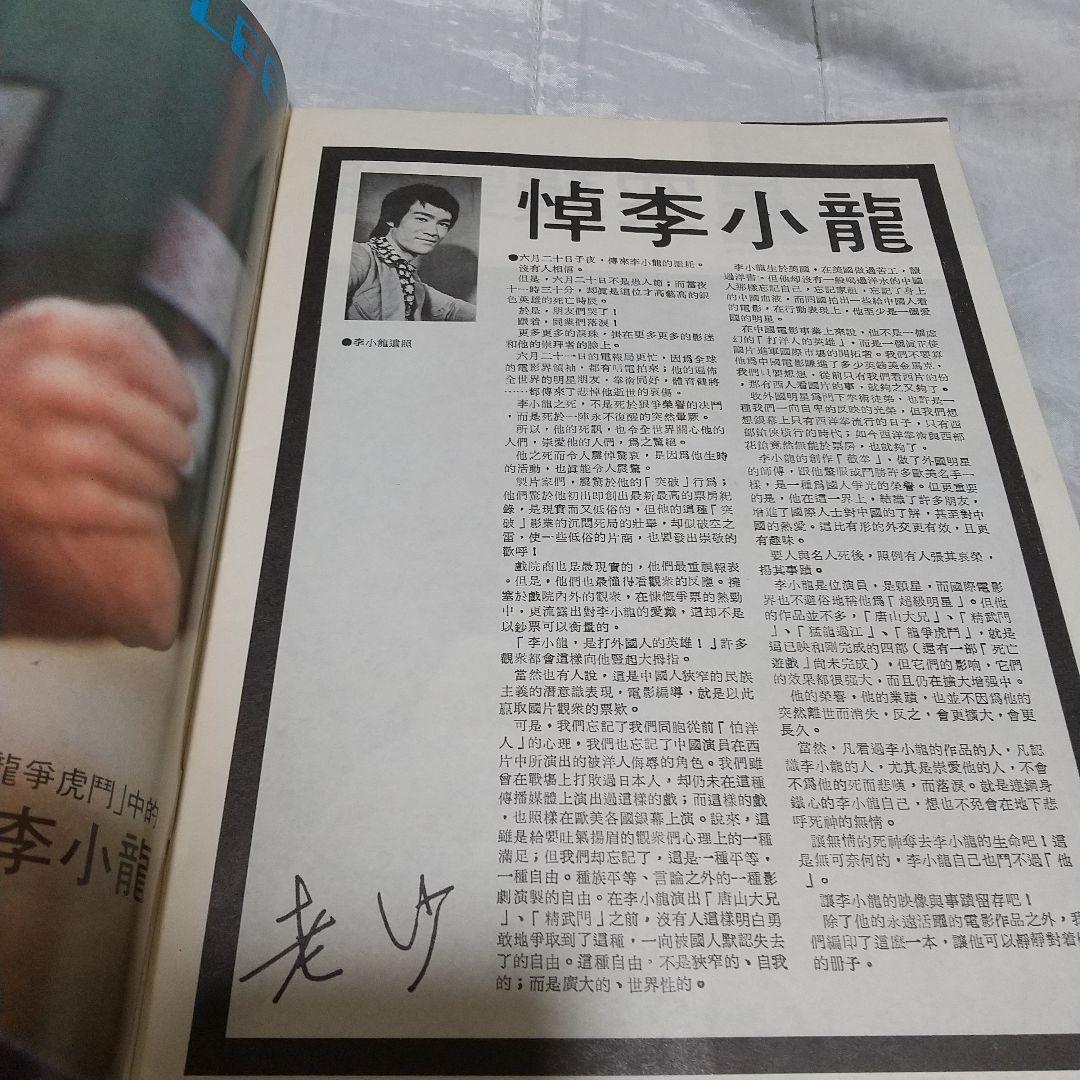 ブルース・リー李小龍記念特刊ゴールデンムービーニュース別冊特集号レア‼️