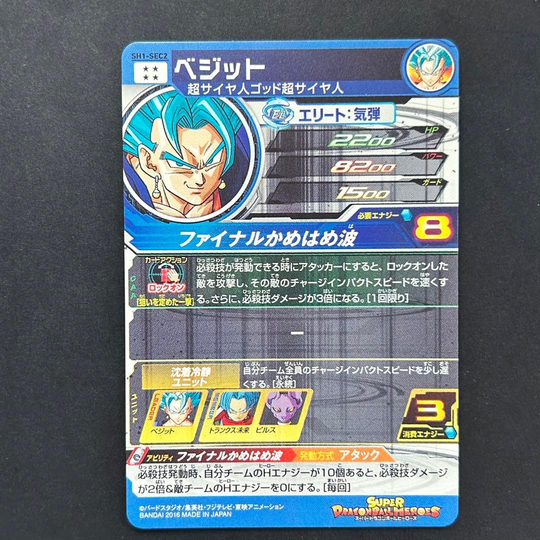 ⭐️①スーパードラゴンボールヒーローズ ベジット SH1-SEC2
