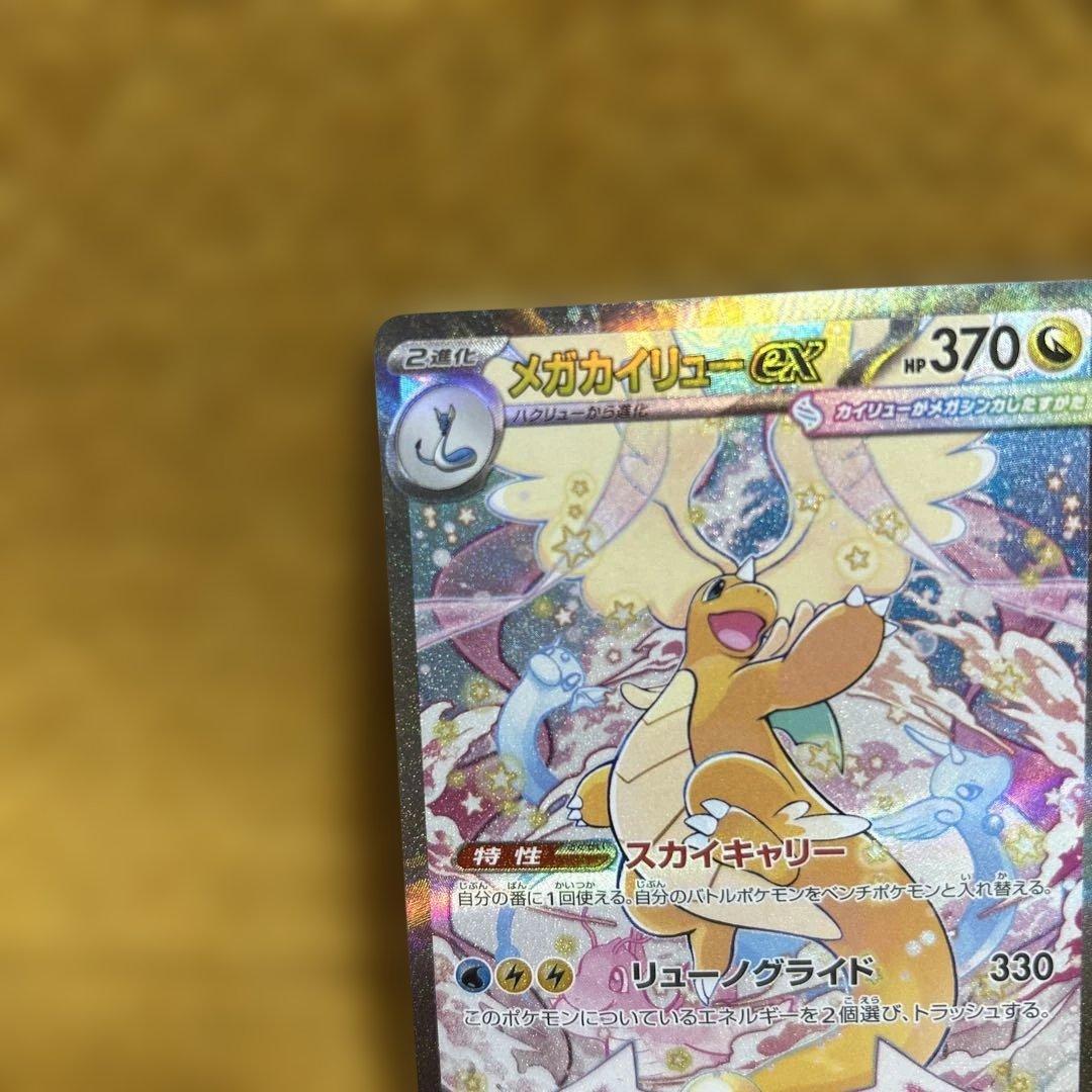 メガカイリューex SAR 246/193 MEGAドリーム　ポケモンカード