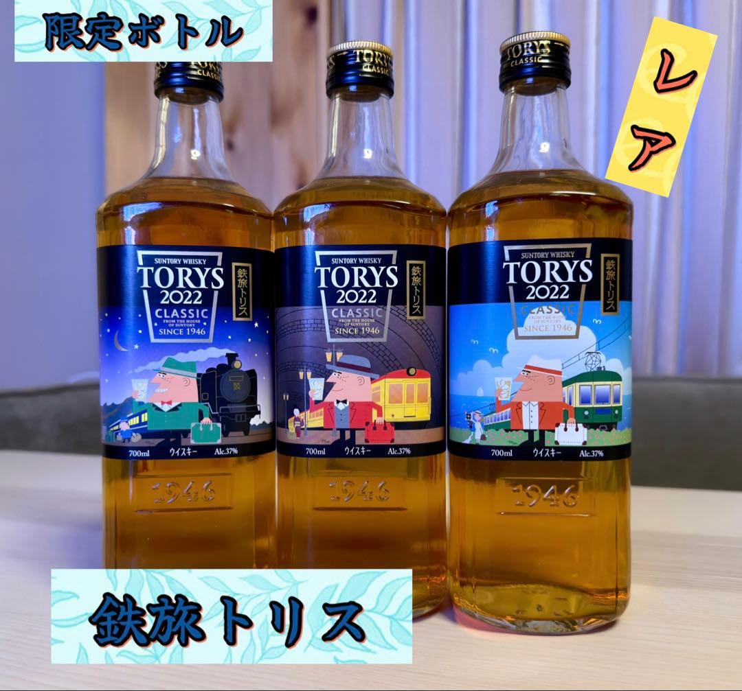 TORYS 2022 CLASSIC 限定ボトル 700ml３本セット！
