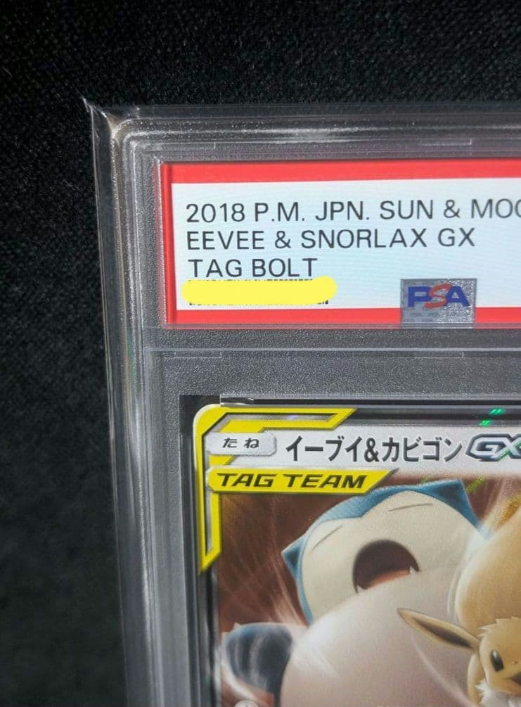 <超早い者勝ち‼️1点限り>イーブイ＆カビゴンGX RR PSA10