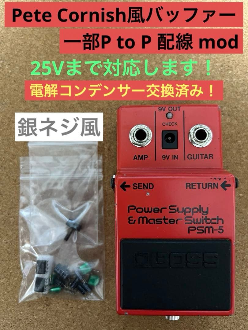 BOSS PSM-5 Pete Cornish風バッファー P to P mod