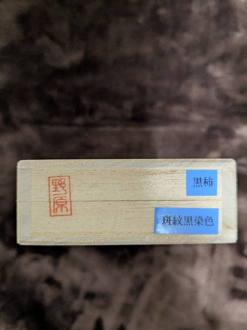 りく　野原工芸　シャーペン　黒柿　斑紋黒染色　ゴールド