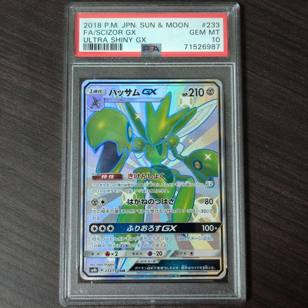 ポケモンカードSM ハッサムGX SSR PSA10 GXウルトラシャイニー
