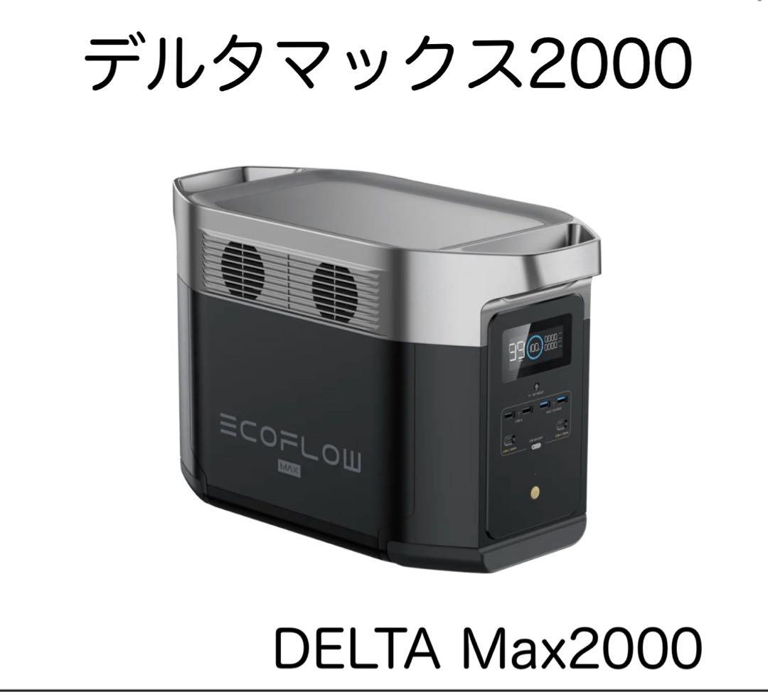 エコフロー ポータブル電源 デルタマックス2000