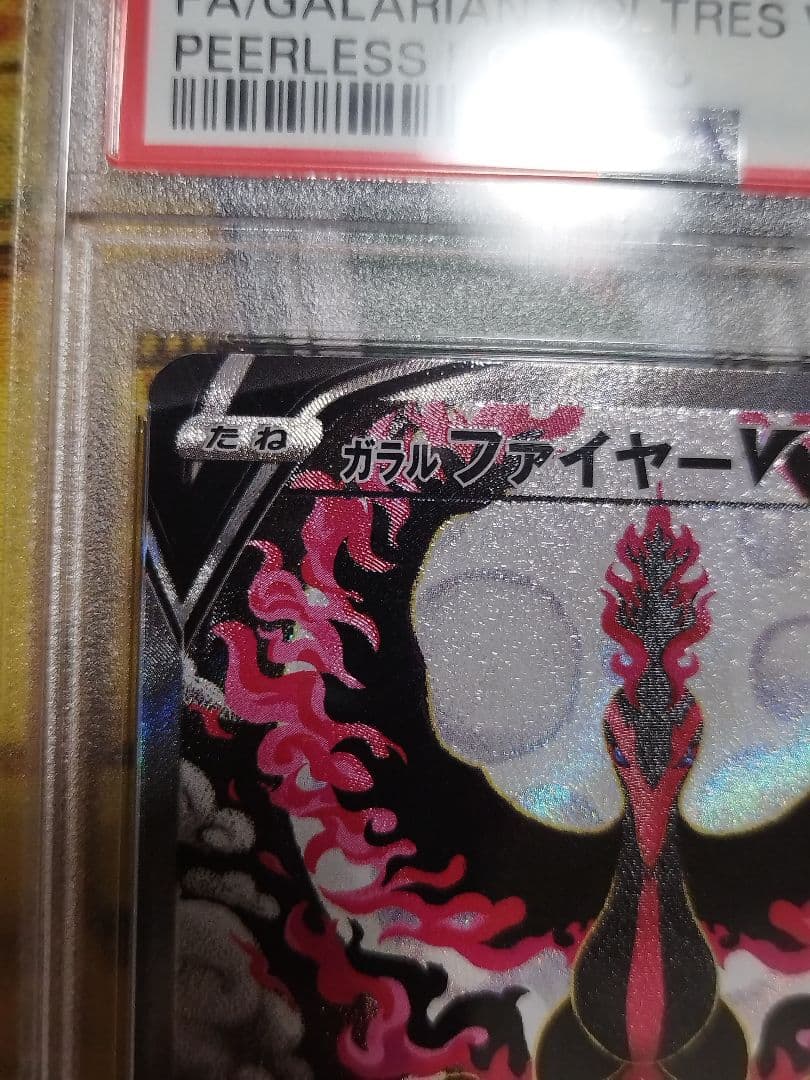 PSA10　ガラルファイヤーV SR S5a 双璧のファイター 078/070