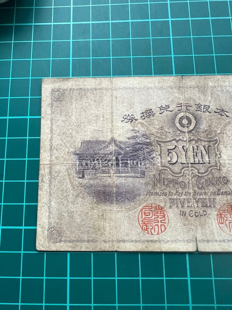 日本古紙幣　透大黒5円札