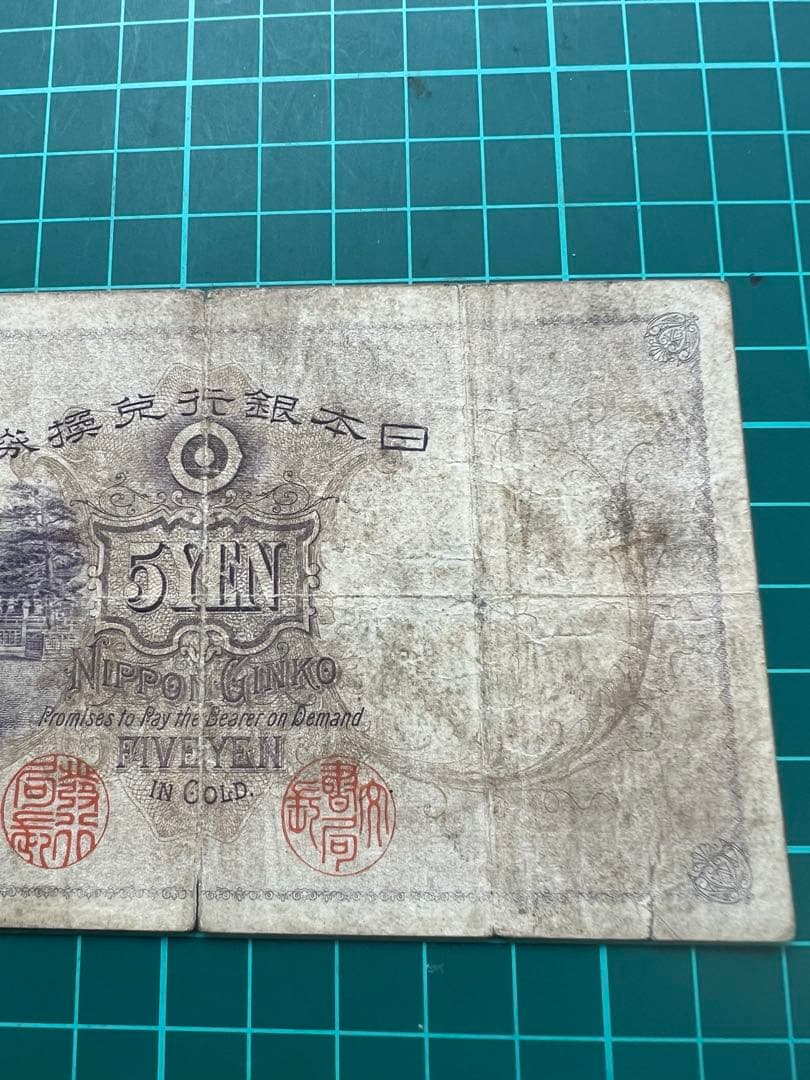 日本古紙幣　透大黒5円札