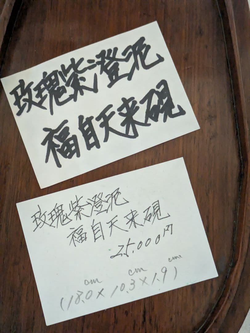 玫瑰紫澄泥福自天来硯 澄泥硯 木箱 質問コメント受付中