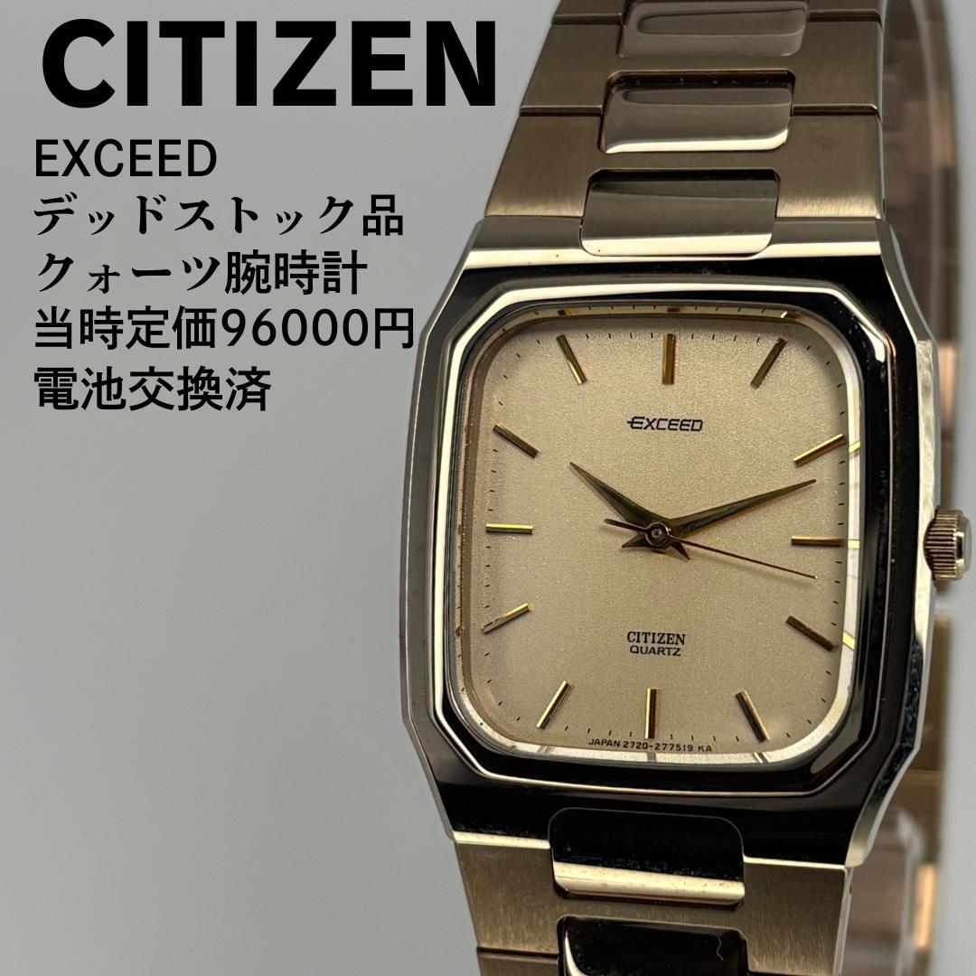 デッドストック品 CITIZEN シチズン エクシード QZ腕時計 電池交換済