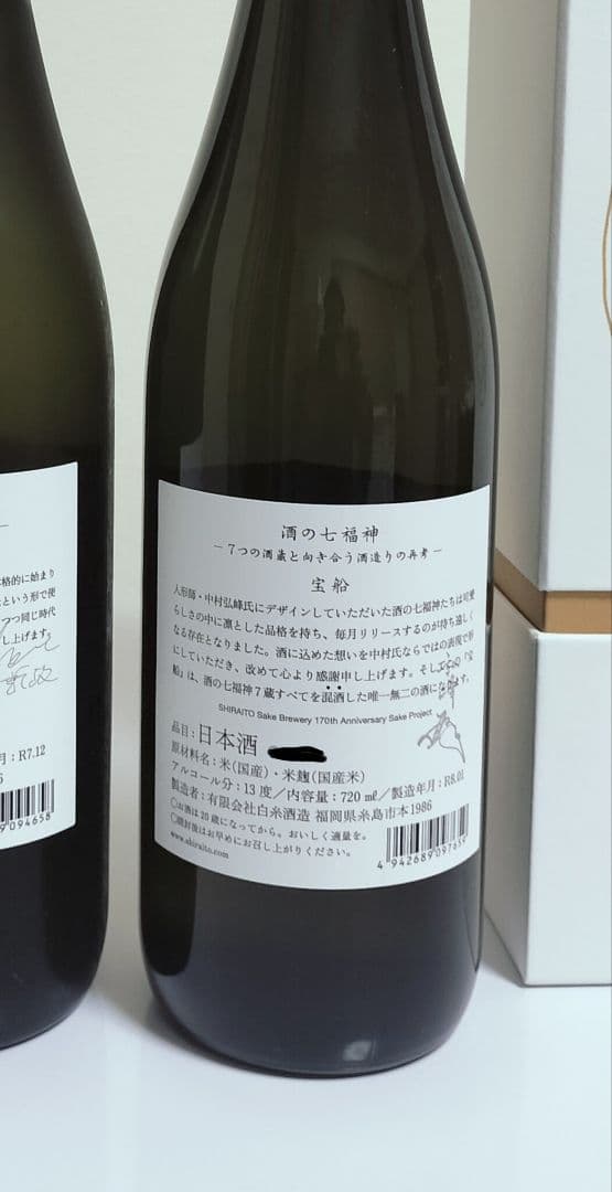 日本酒セット　酒の七福神レア品種