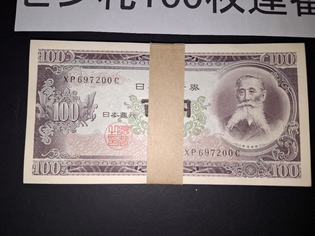 ⑤札束ピン札100枚連番 板垣100円札(101～200)旧紙幣古銭アンティーク