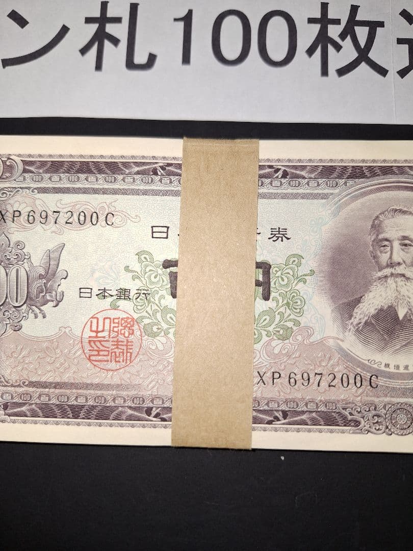 ⑤札束ピン札100枚連番 板垣100円札(101～200)旧紙幣古銭アンティーク