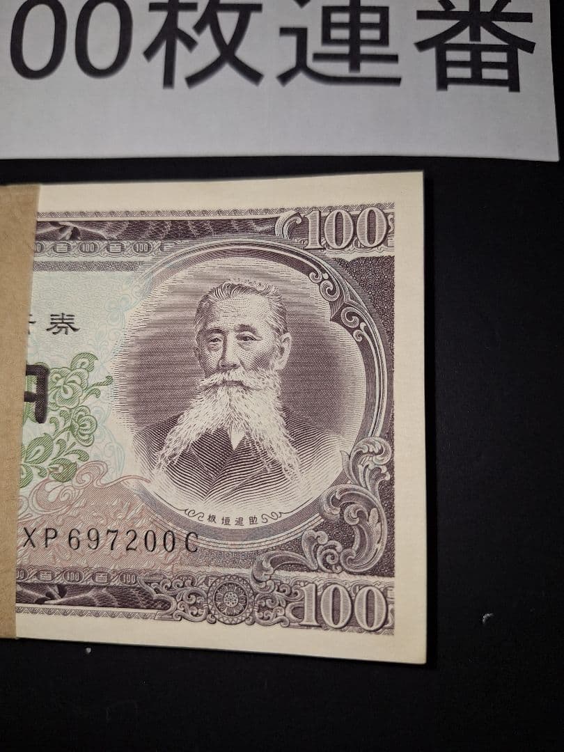 ⑤札束ピン札100枚連番 板垣100円札(101～200)旧紙幣古銭アンティーク