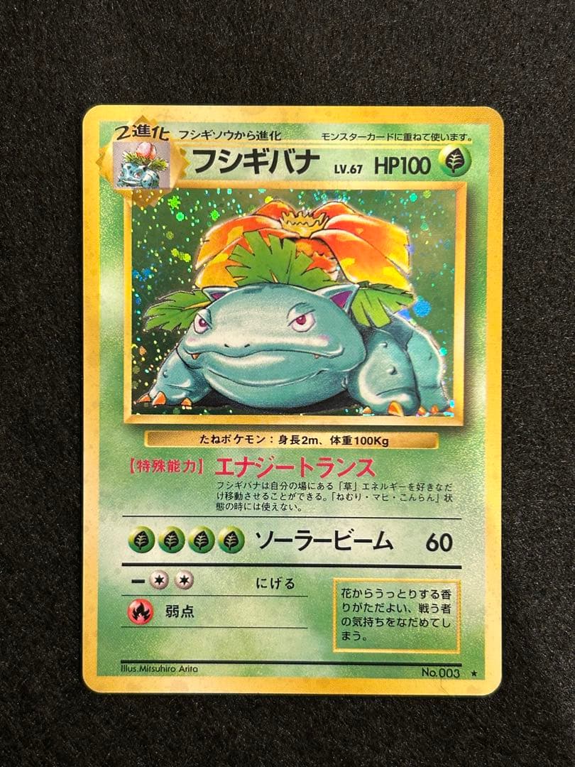 【美品】フシギバナ ポケカ 旧裏 【絶版】
