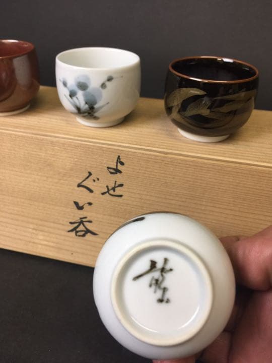 よせ ぐい呑  青木 龍山 作 人間国宝 文化勳章受賞者