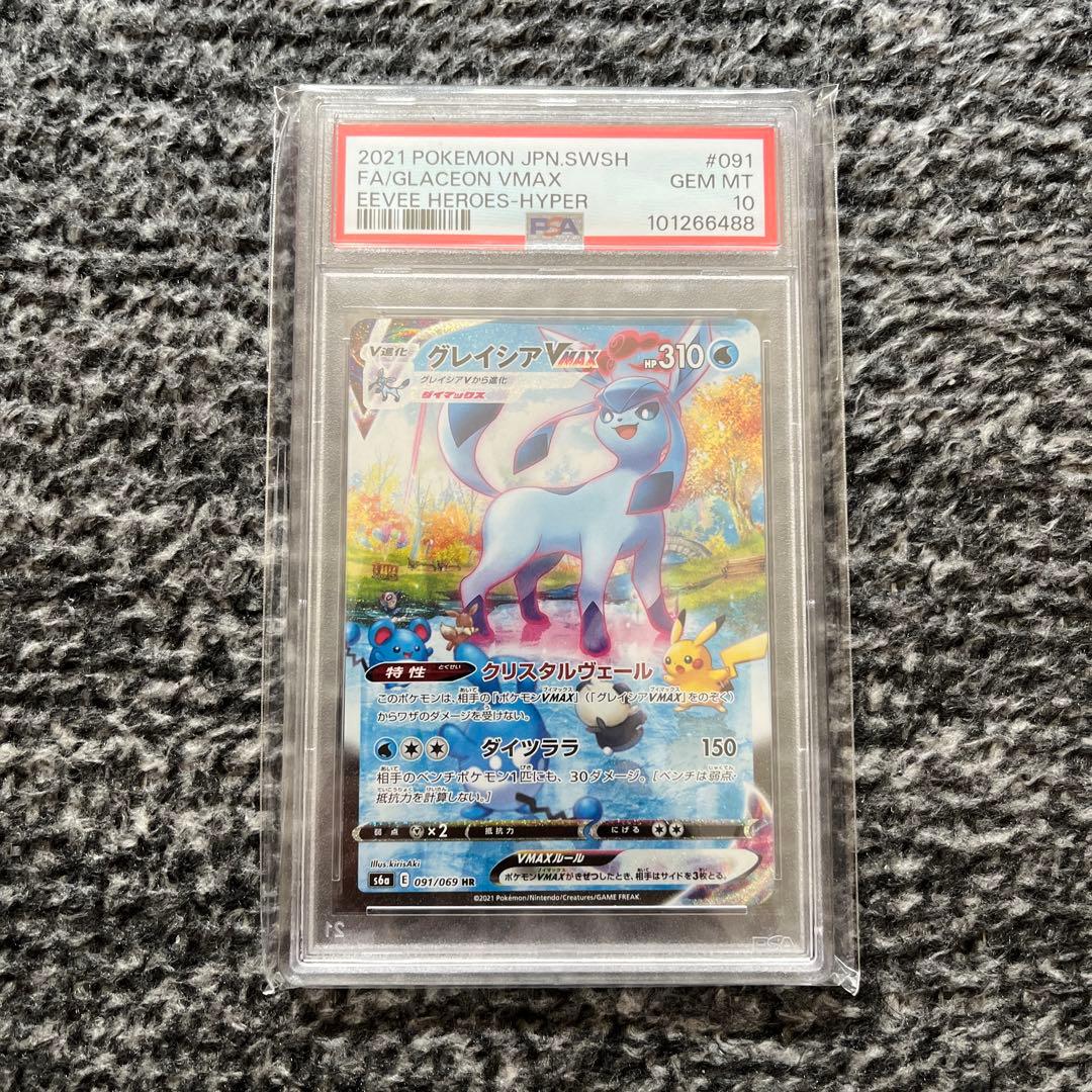 ポケモンカード　グレイシアVMAX HR SA PSA10