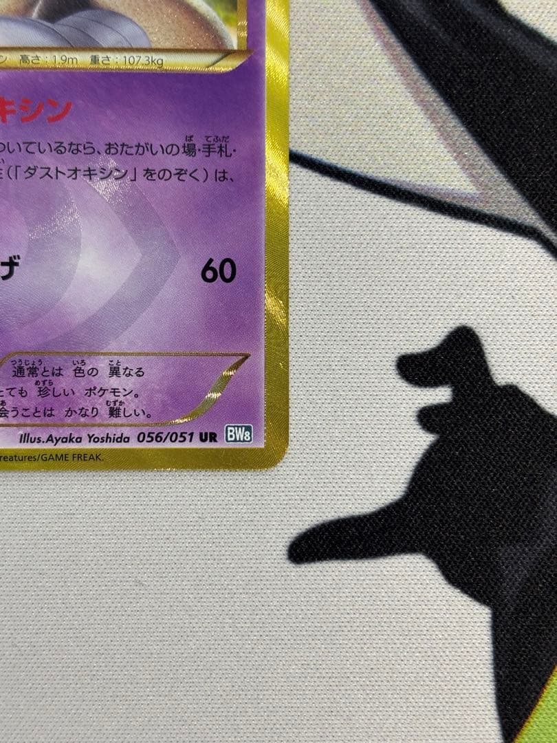 ダストダス UR BW8 ライデンナックル 056/051 ダストオキシン