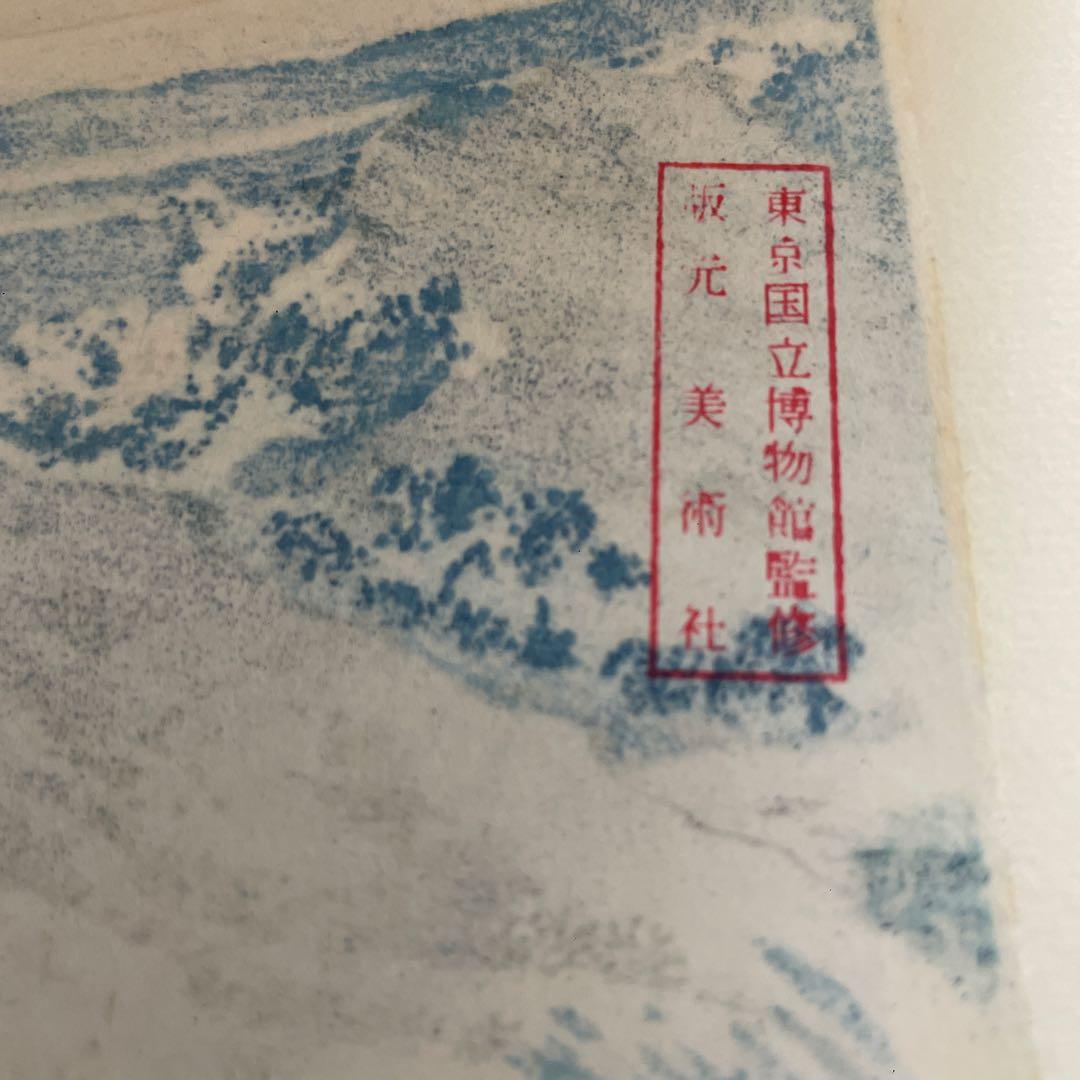 昭和初期作　版画　富嶽三十六景　甲州石班澤　葛飾北斎　浮世絵hokusai