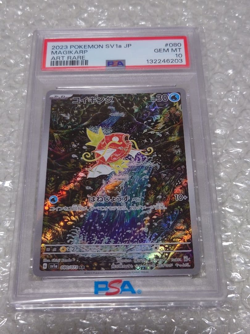 【即購入OK】PSA10 コイキング AR SV1a 080/073 ポケカ