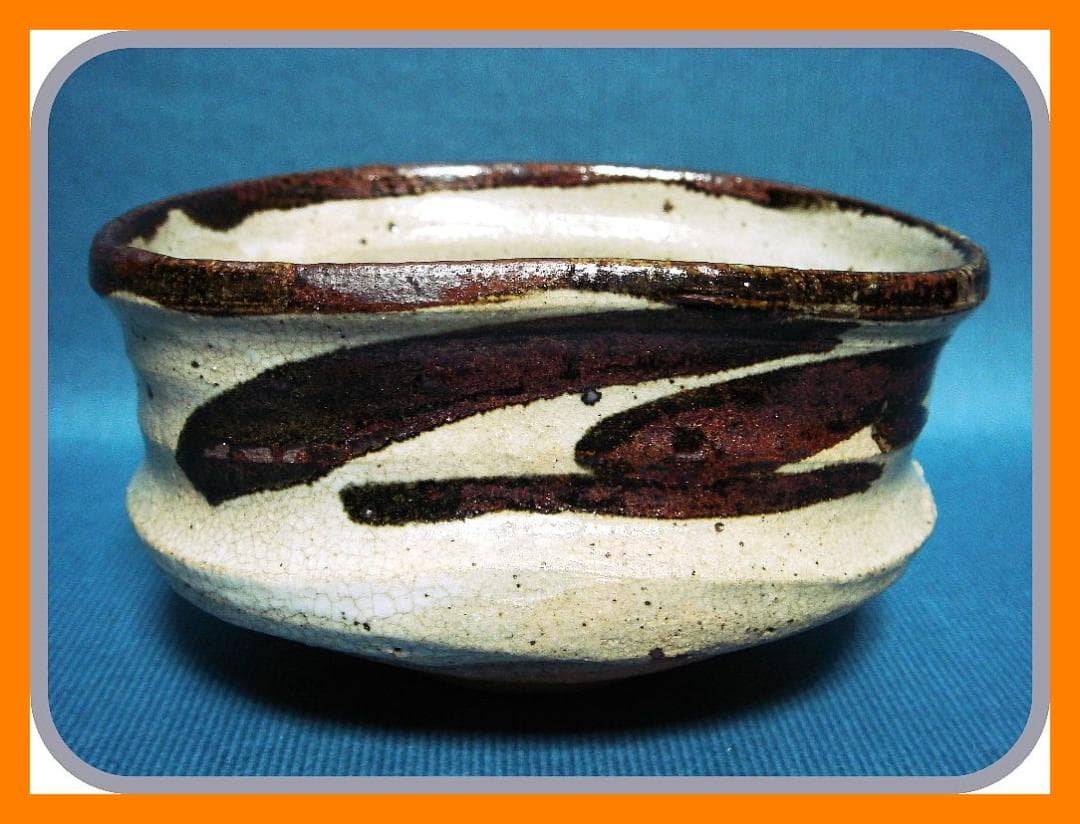 853『唐津 沓茶碗』　/骨董品 古美術 古道具 アンティーク