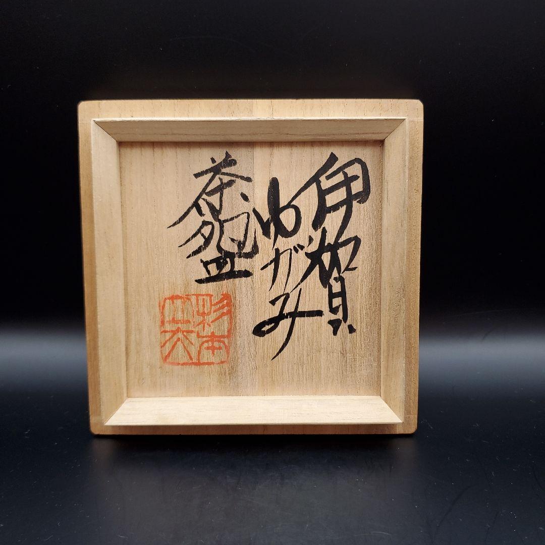 FROM JAPAN　杉本立夫　泥牛　伊賀ゆがみ茶碗　大吉