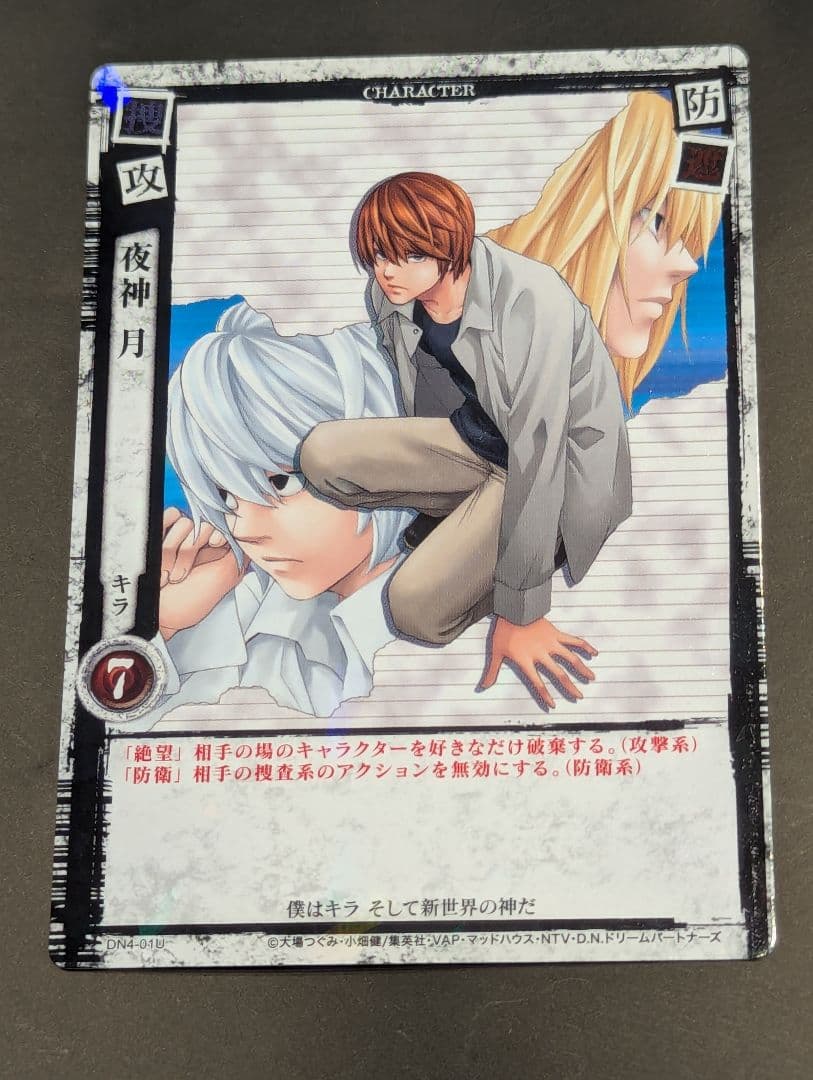 DEATH NOTEトレーディングカードゲーム 夜神月 DN4-01U
