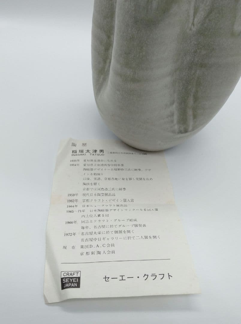 壺　稲垣太津男 作　花瓶